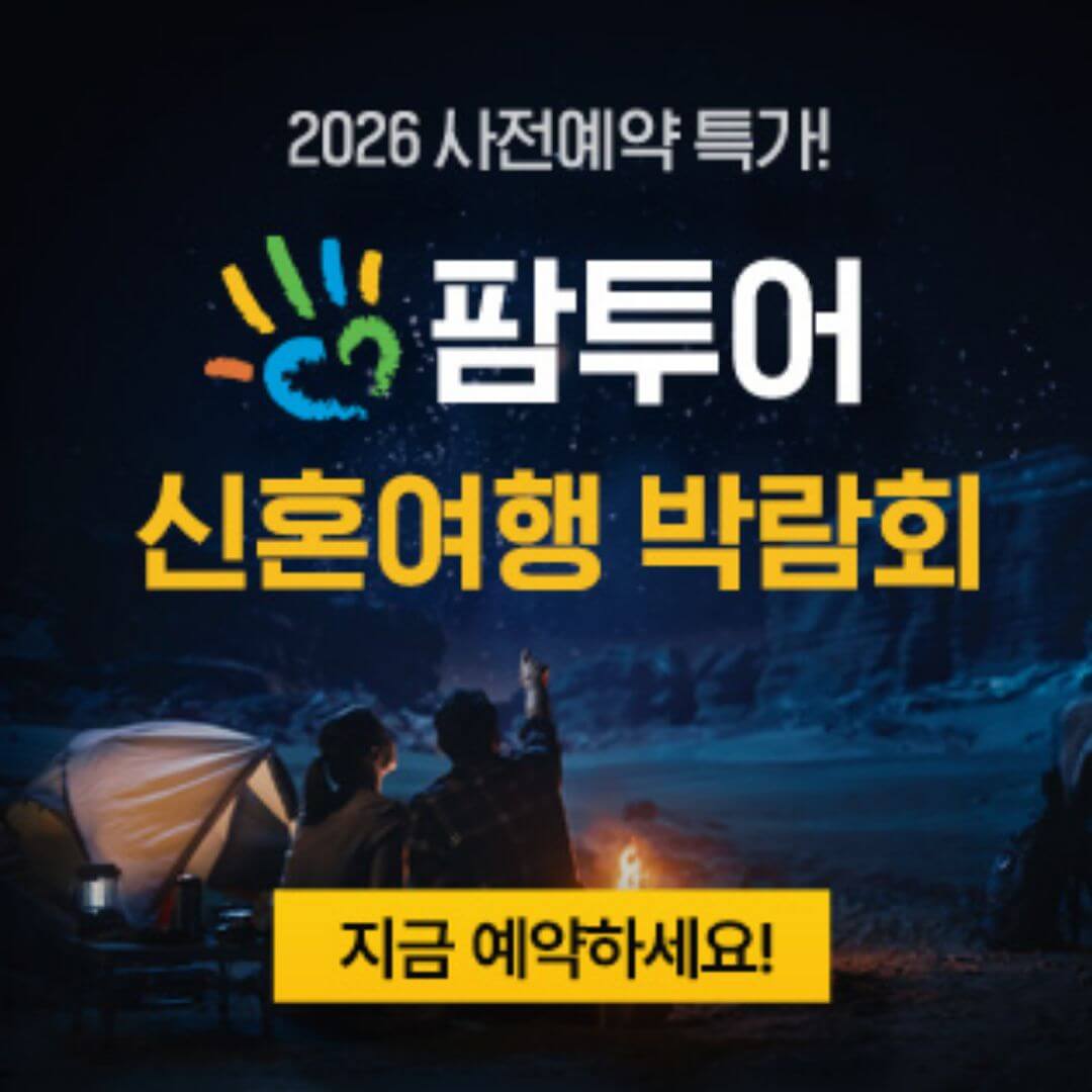 창원 팜투어 허니문박람회